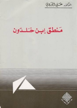 كتاب منطق ابن خلدون في ضوء حضارته وشخصيته