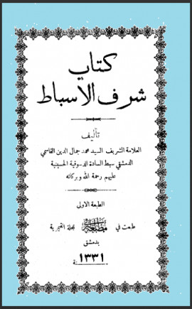 كتاب شرف الأسباط