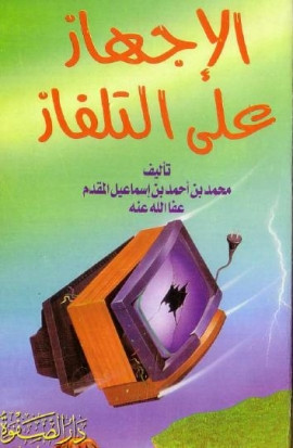 كتاب الإجهاز على التلفاز