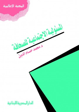 كتاب المسئولية الاجتماعية للصحافة