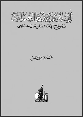 كتاب الإسلاميون وتركيا العلمانية نموذج الإمام سليمان حلمي