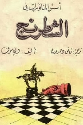 كتاب أسس المناورات فى الشطرنج