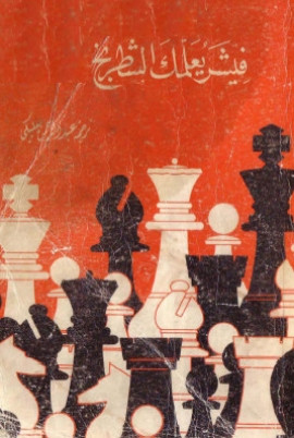 كتاب فيشر يعلمك الشطرنج