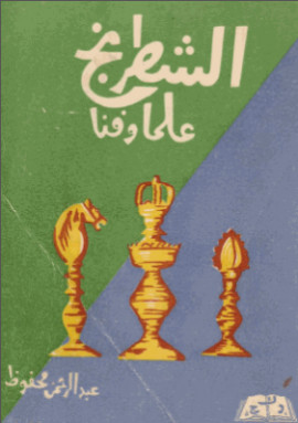 كتاب الشطرنج علما وفنا