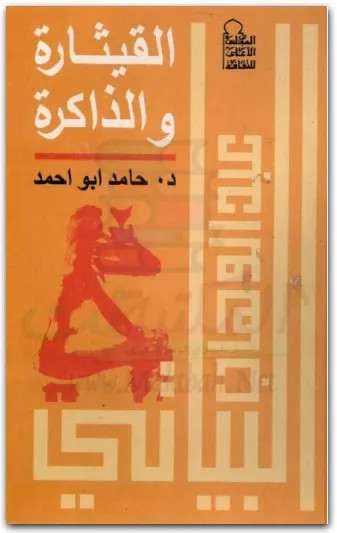 كتاب القيثارة والذاكرة عبد الوهاب البياتي