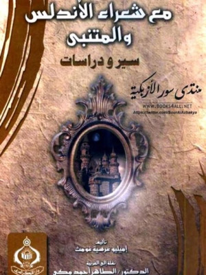 كتاب مع شعراء الأندلس والمتنبي