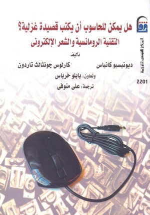 كتاب هل يمكن للحاسوب أن يكتب قصيدة غزلية؟