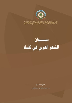 كتاب ديوان الشعر العربي في تشاد
