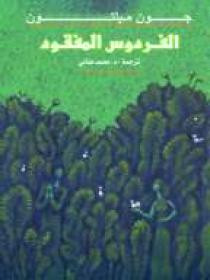 كتاب الفردوس المفقود