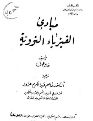 كتاب مبادئ الفيزياء النووية
