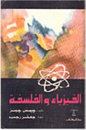 كتاب الفيزياء والفلسفة