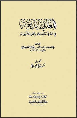 كتاب المعاني البديعة في معرفة اختلاف أهل الشريعة - المجلد ال