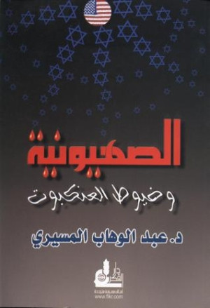 كتاب الصهيونية وخيوط العنكبوت