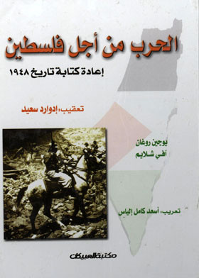 كتاب الحرب من أجل فلسطين.. إعادة كتابة تاريخ 1948