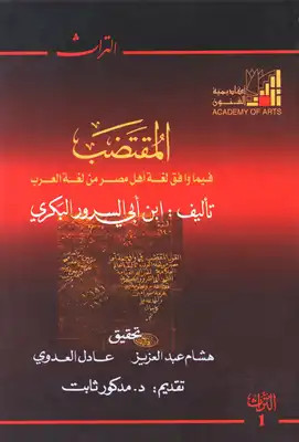 كتاب المقتضب فيما وافق لغة أهل مصر من لغة العرب