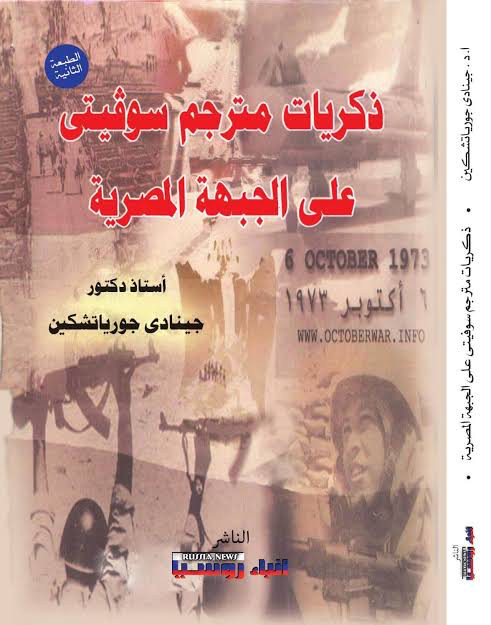 كتاب ذكريات مترجم سوفيتى على الجبهة المصرية