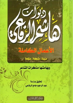كتاب ديوان هاشم الرفاعي