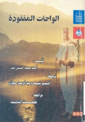 كتاب الواحات المفقودة