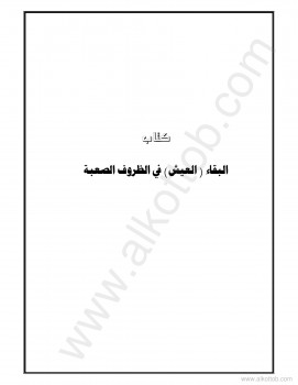 البقاء في الظروف الصعبة مترجم عن us army survival manual