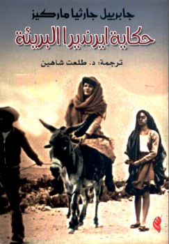 حكاية ايرينديرا البريئة وقصص أخرى جابيرييل جارثيا ماركيز