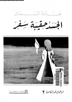 الجسد حقيبة سفر
