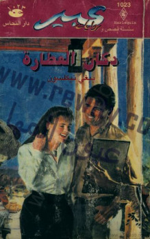 دكان العطارة – روايات عبير