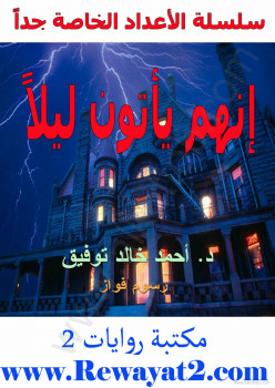 إنهم يأتون ليلاً