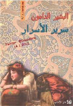 سرير الأسرار رواية البشير الدامون