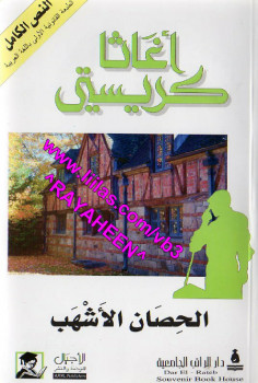 الحصان الأشهب