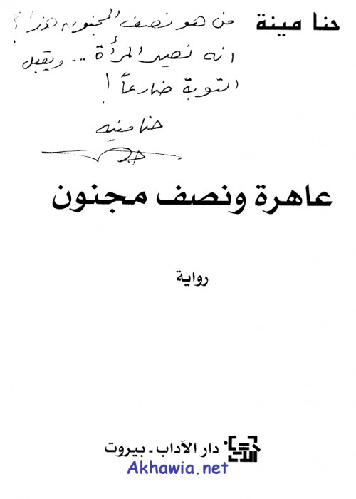 عاهرة ونصف مجنون