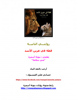 قطة في عرين الأسد