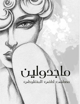 ماجدولين لـ مصطفى لطفي المنفلوطي