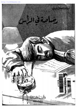 رصاصة في الرأس