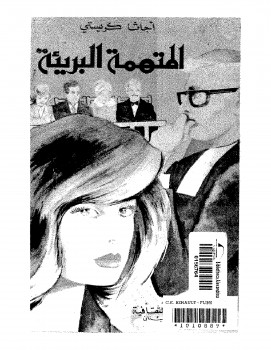 المتهمه البريئه