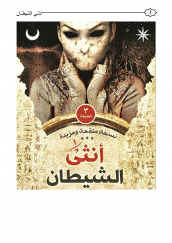 أنثى الشيطان