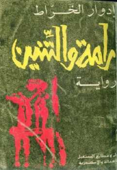 رامة والتنين رواية إدوار الخراط