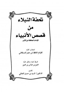تحفة النبلاء من قصص الأنبياء – نسخة مصورة