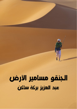 الجنقو مسامير الأرض