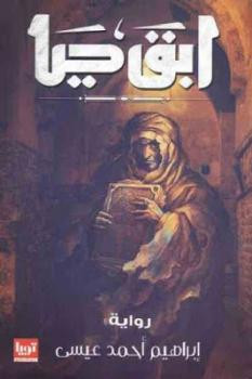 ابق حيا رواية لـ إبراهيم أحمد عيسى