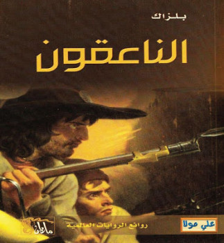 الناعقون بلزاك الكوميديا الإنسانية