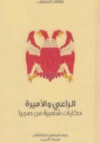 الراعي والأميرة حكايات شعبية من صربيا
