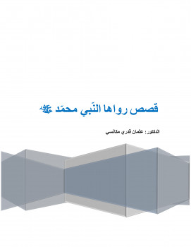 قصص رواها النبي صلى الله عليه وسلم