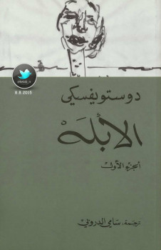 الأبله الجزء الأول