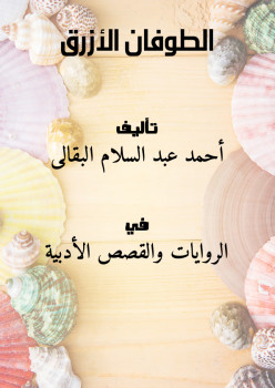 الطوفان الأزرق