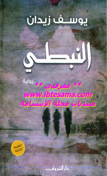 النبطي