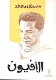 رواية الافيون
