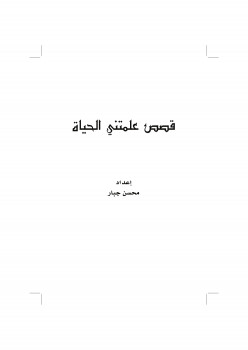 قصص علمتني الحياة ج1