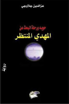 حوبه ورحلة البحث عن المهدي المنتظر رواية لـ عزالدين جلاوجي