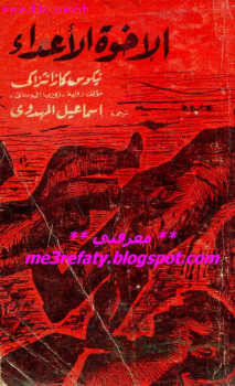 الأخوة الأعداء