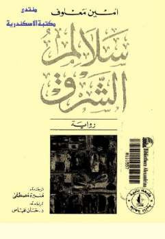 سلالم الشرق رواية أمين معلوف